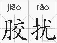 胶扰的拼音