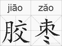 胶枣的拼音