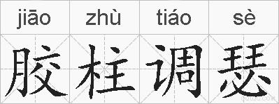 胶柱调瑟的拼音