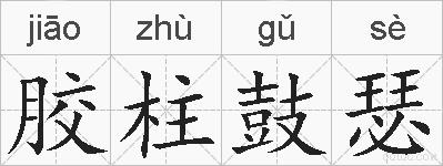 胶柱鼓瑟的拼音