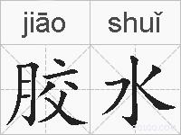 胶水的拼音