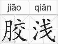 胶浅的拼音