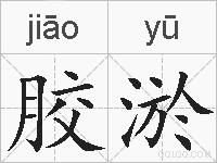 胶淤的拼音