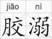 胶溺的拼音