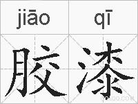 胶漆的拼音