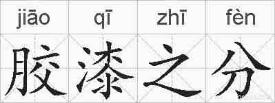 胶漆之分的拼音