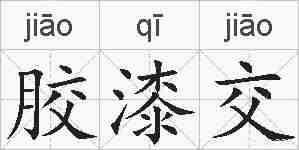 胶漆交的拼音