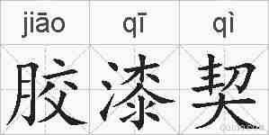胶漆契的拼音