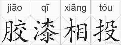 胶漆相投的拼音