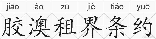 胶澳租界条约的拼音