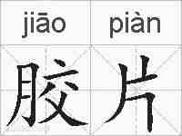 胶片的拼音