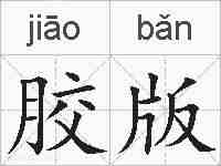 胶版的拼音