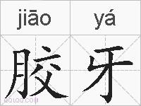 胶牙的拼音
