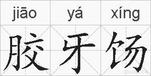 胶牙饧的拼音