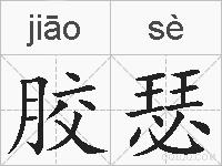胶瑟的拼音