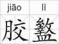胶盭的拼音