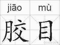 胶目的拼音