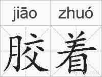 胶着的拼音