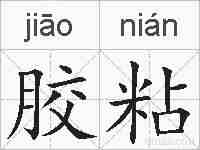 胶粘的拼音