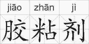 胶粘剂的拼音