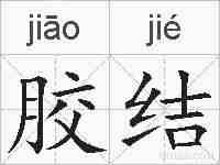 胶结的拼音