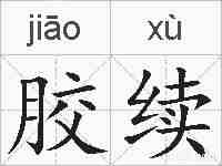 胶续的拼音