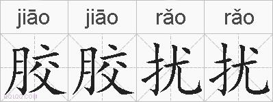 胶胶扰扰的拼音