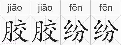 胶胶纷纷的拼音
