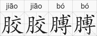 胶胶膊膊的拼音