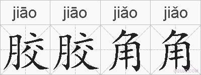 胶胶角角的拼音