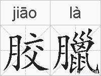 胶臘的拼音