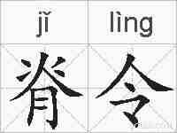 脊令的拼音