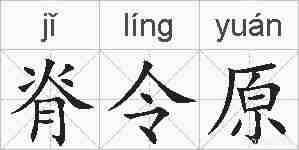 脊令原的拼音