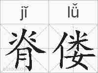 脊偻的拼音