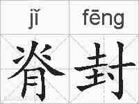 脊封的拼音