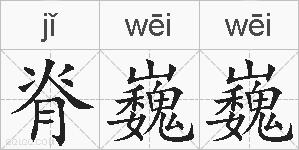 脊巍巍的拼音