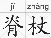脊杖的拼音
