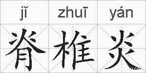 脊椎炎的拼音