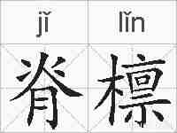 脊檩的拼音