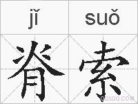 脊索的拼音