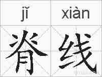 脊线的拼音