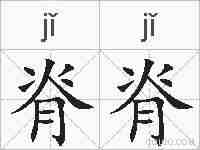 脊脊的拼音