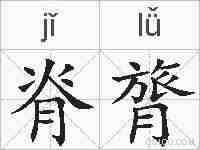 脊膂的拼音