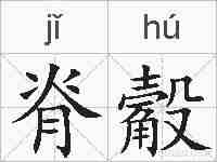 脊觳的拼音