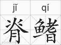 脊鳍的拼音