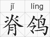 脊鸰的拼音