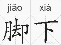 脚下的拼音