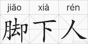脚下人的拼音
