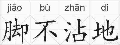 脚不沾地的拼音