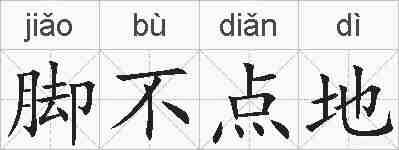 脚不点地的拼音